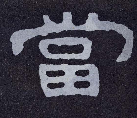 楷书 當【当】