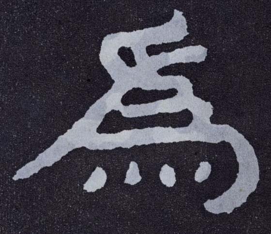 楷书 为