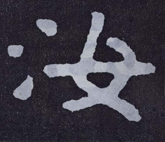 楷书 汝
