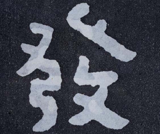 楷书 发【發】