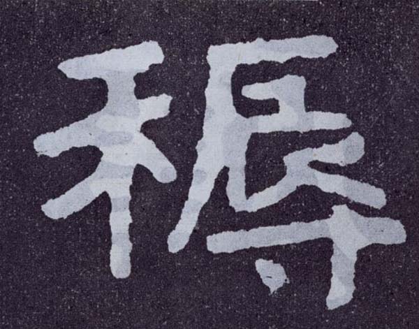 楷书 褥