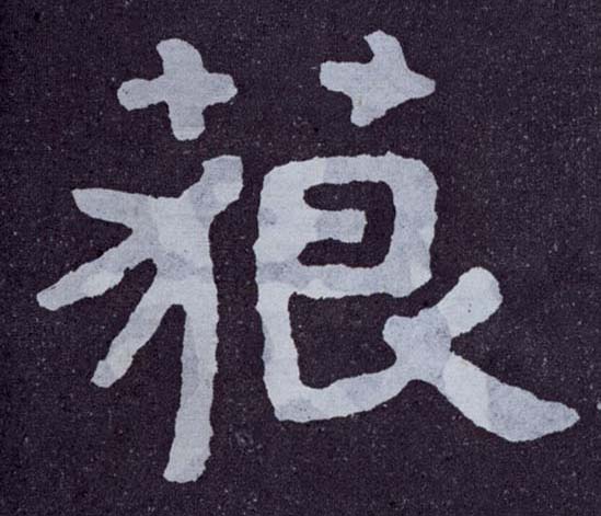 楷书 藐