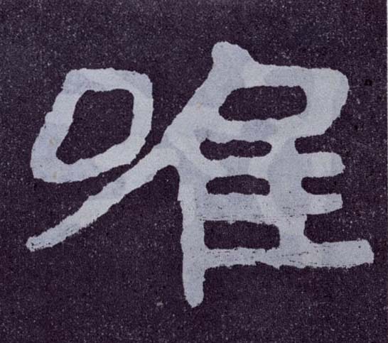 楷书 唯