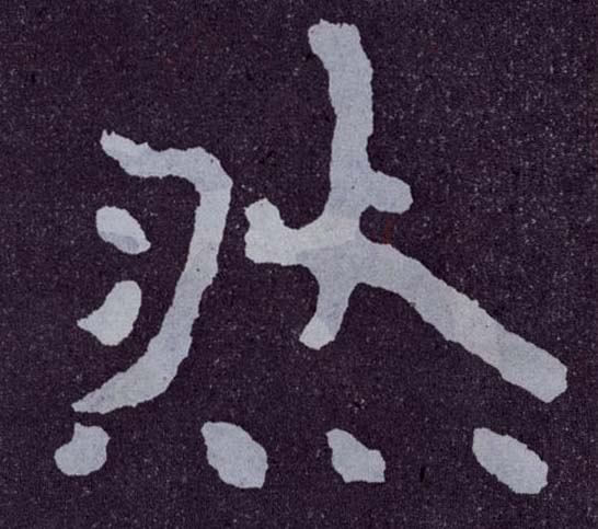 楷书 然