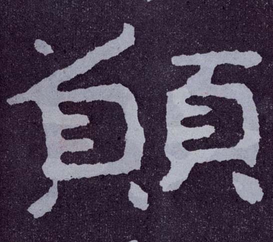 楷书 愿