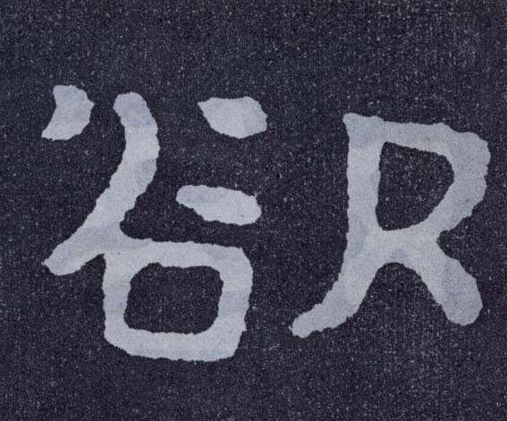 楷书 欲