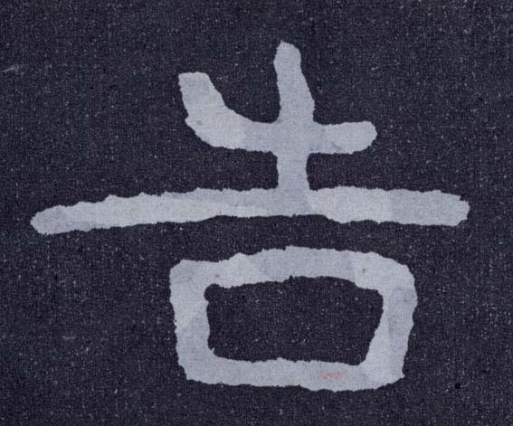 楷书 告