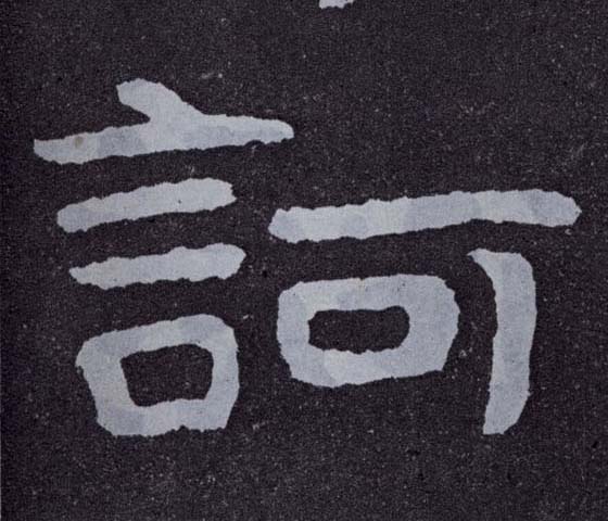 楷书 诃