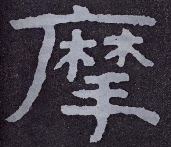 楷书 摩