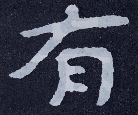 楷书 有
