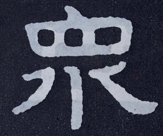 楷书 众