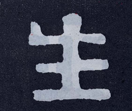 楷书 生
