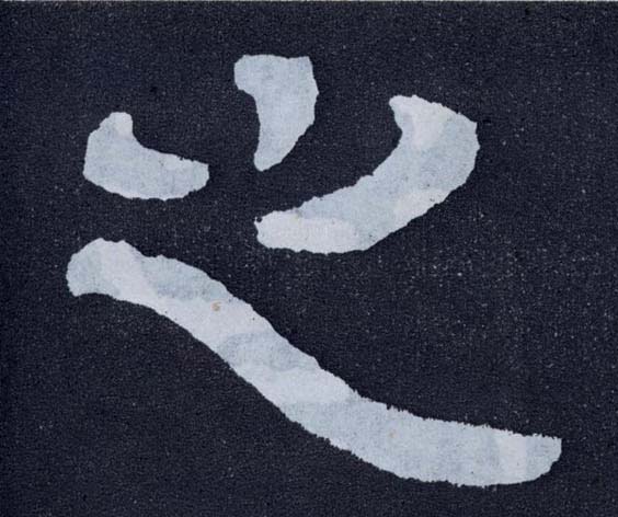 楷书 之