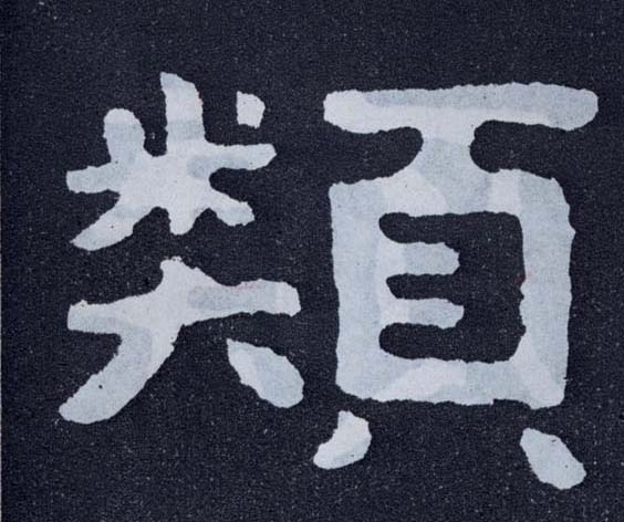 楷书 类