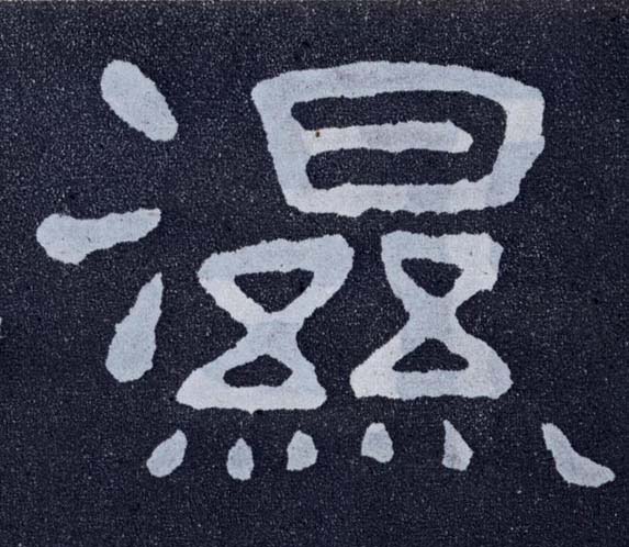 楷书 湿