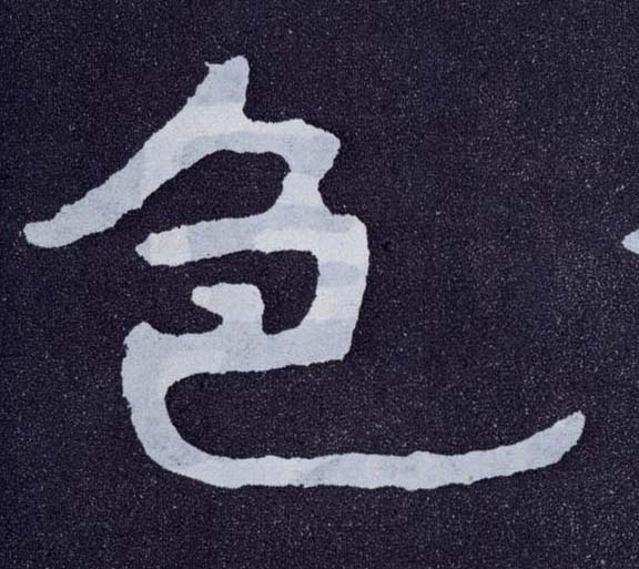 楷书 色