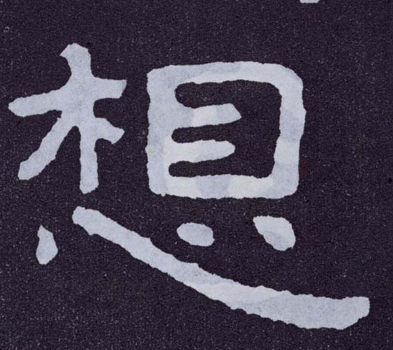 楷书 想