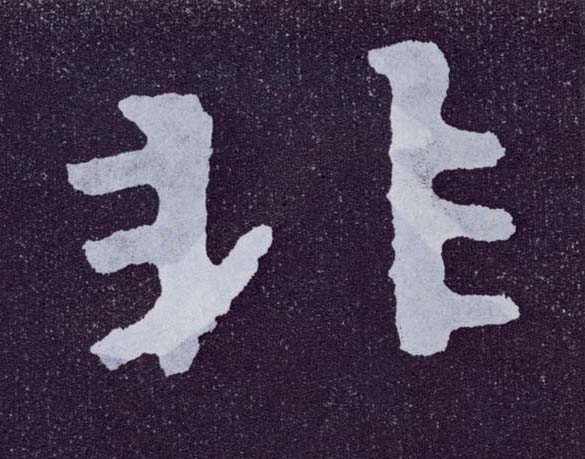 楷书 非