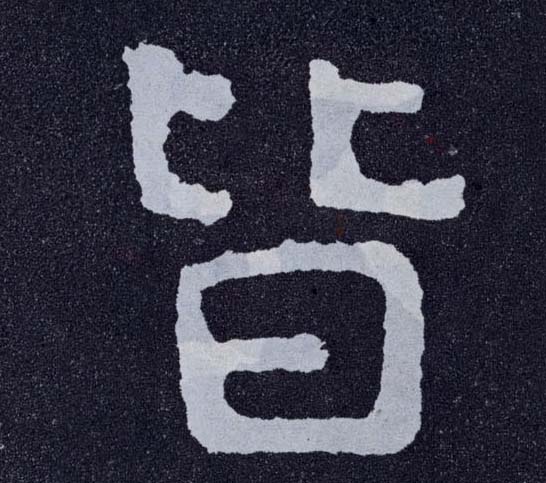 楷书 皆