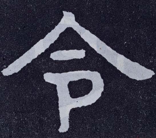 楷书 令