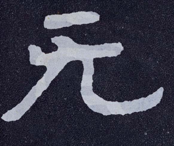 楷书 無【无】
