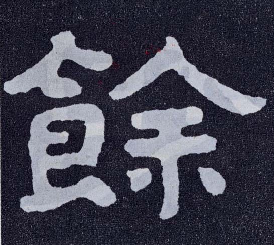 楷书 余【馀】