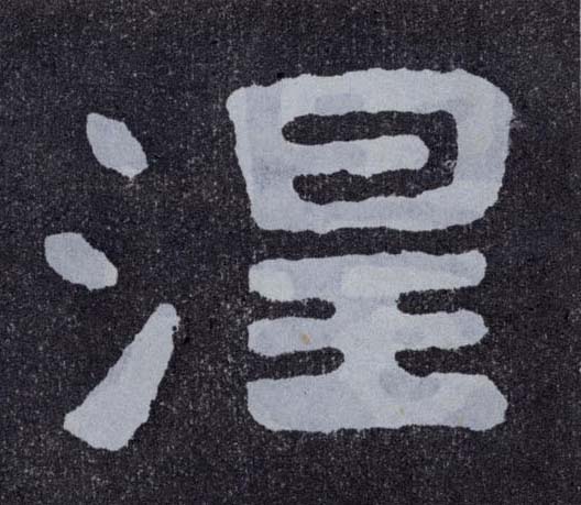 楷书 涅