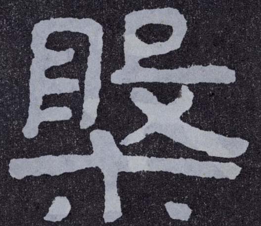 楷书 槃
