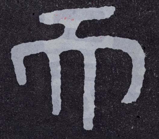 楷书 而