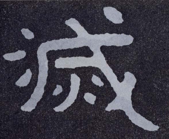 楷书 灭
