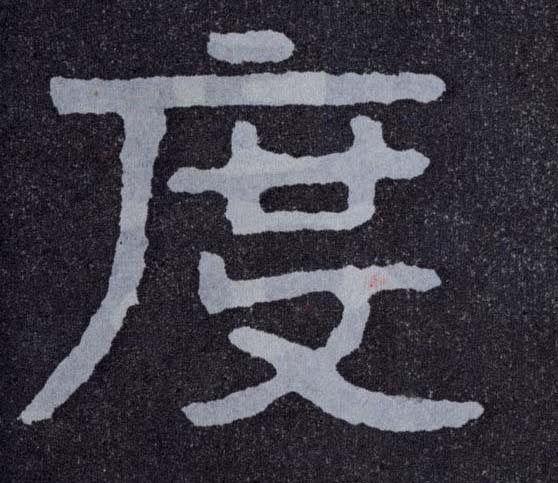 楷书 度