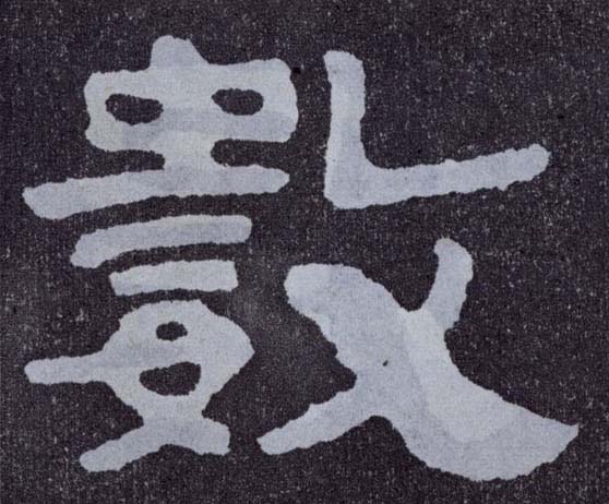 楷书 数