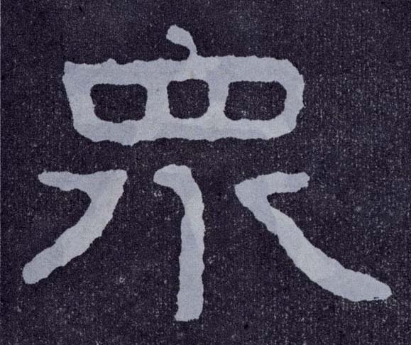 楷书 众
