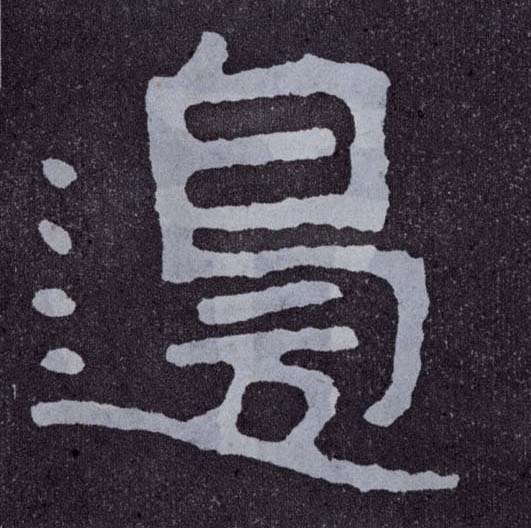 楷书 边