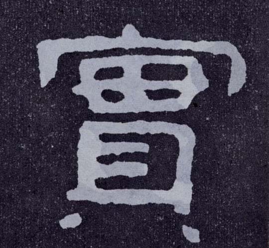 楷书 实