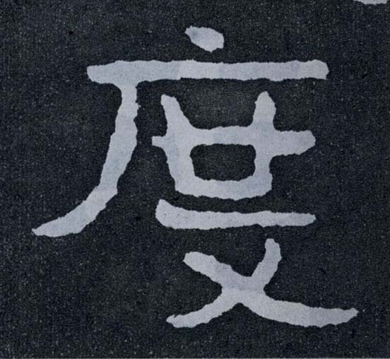 楷书 度