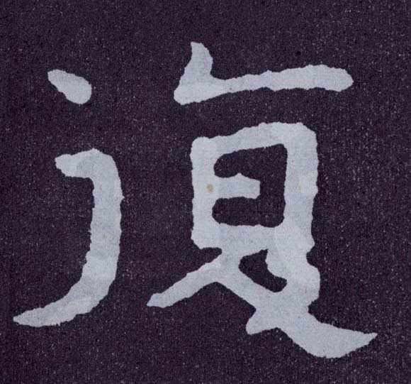 楷书 复