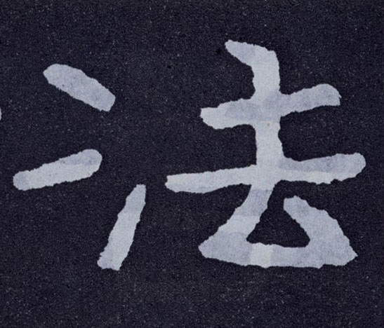 楷书 法