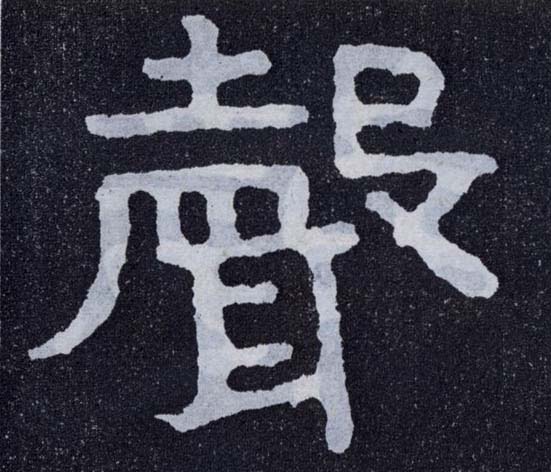 楷书 聲【声】