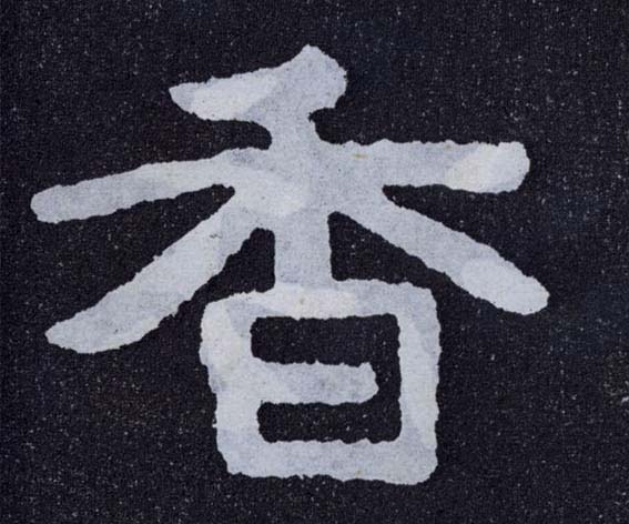 楷书 香
