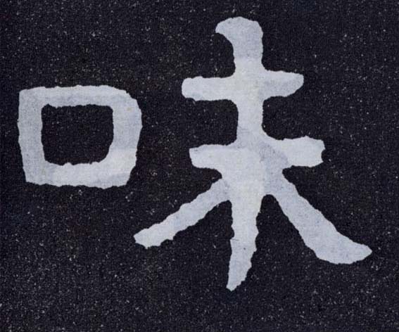 楷书 味