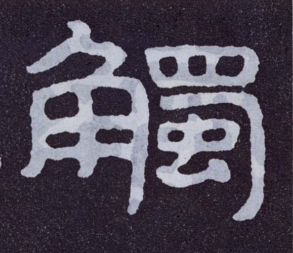 楷书 触