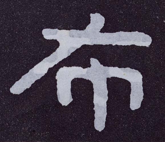 楷书 布