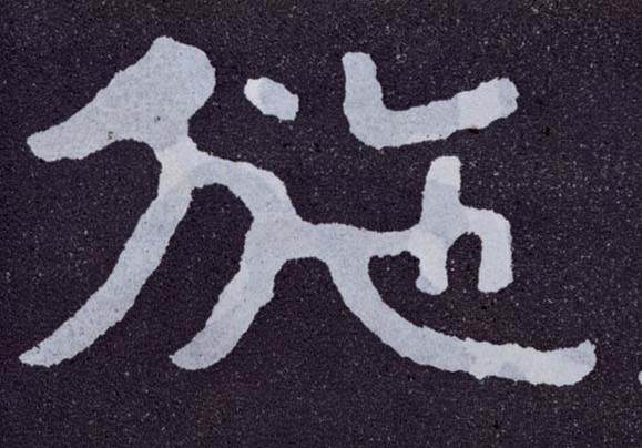 楷书 施
