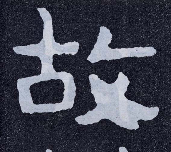 楷书 故