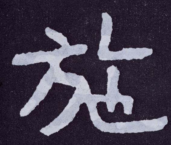 楷书 施