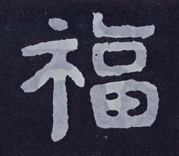 楷书 福