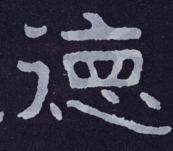 楷书 德