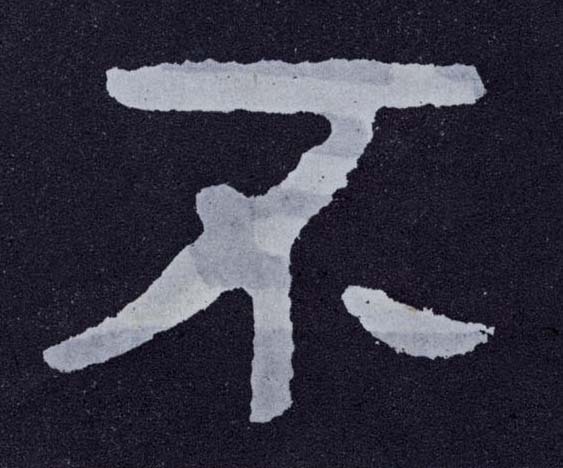 楷书 不