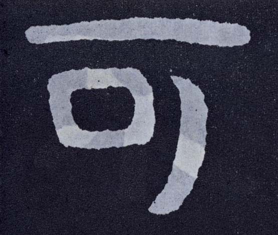 楷书 可